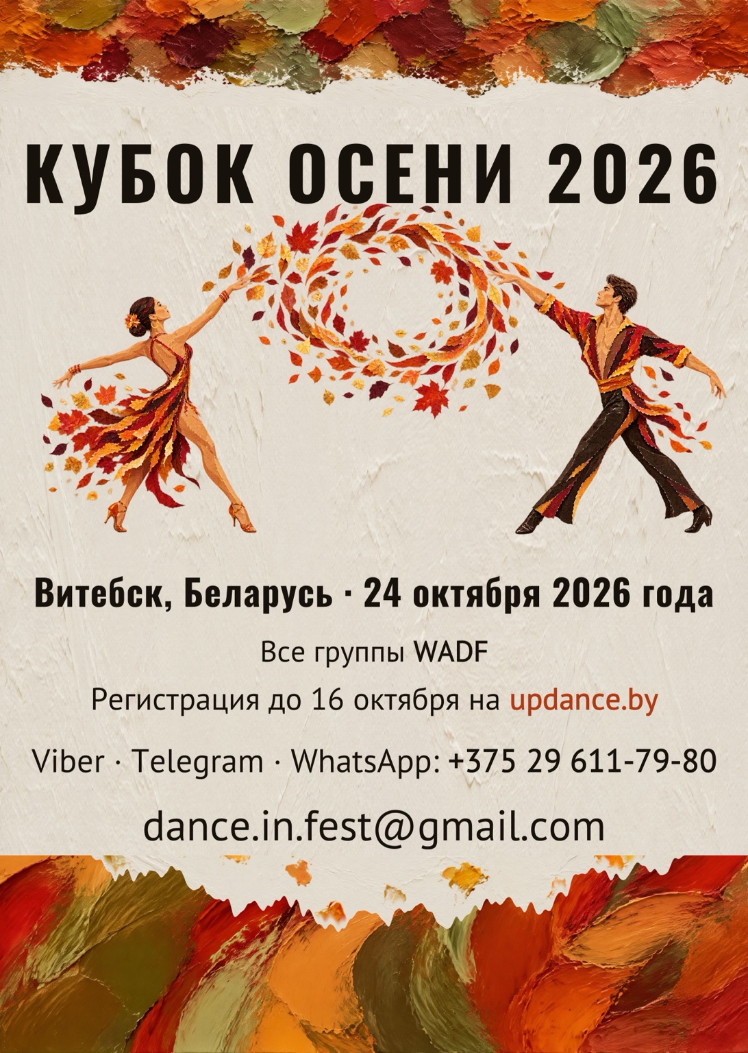 Кубок осени 2026, Витебск, Беларусь, 24 октября 2026