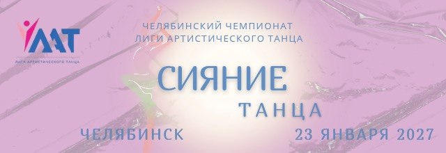 Афиша турнира «Сияние танца», Челябинск, 23 января 2027 года