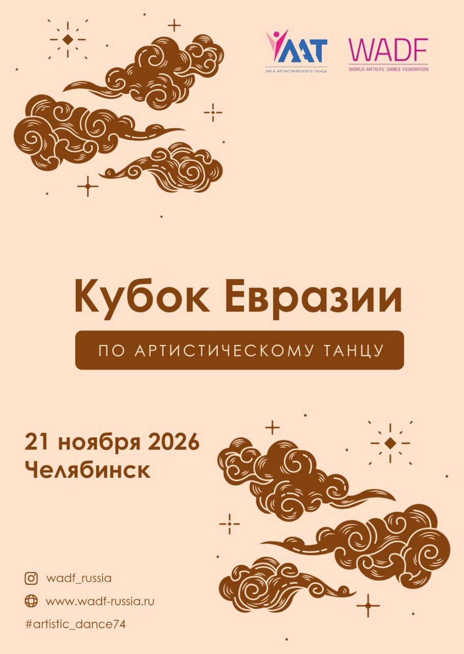 Кубок Евразии по артистическому танцу, Челябинск, 21 ноября 2026