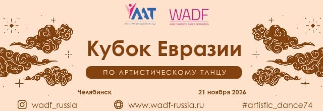 Афиша Кубка Евразии, Челябинск, 21 ноября 2026 года