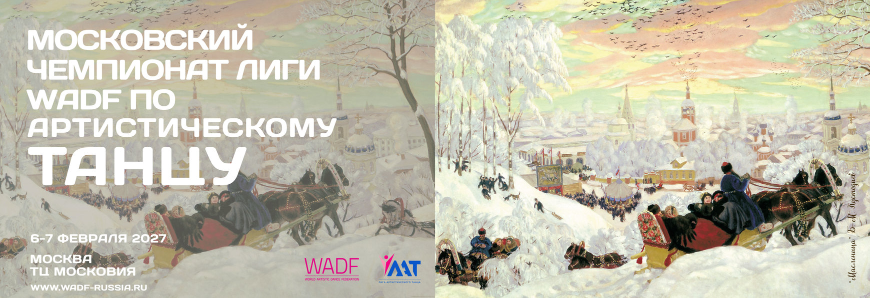 Афиша Московского чемпионата Лиги WADF 6–7 февраля 2027 года