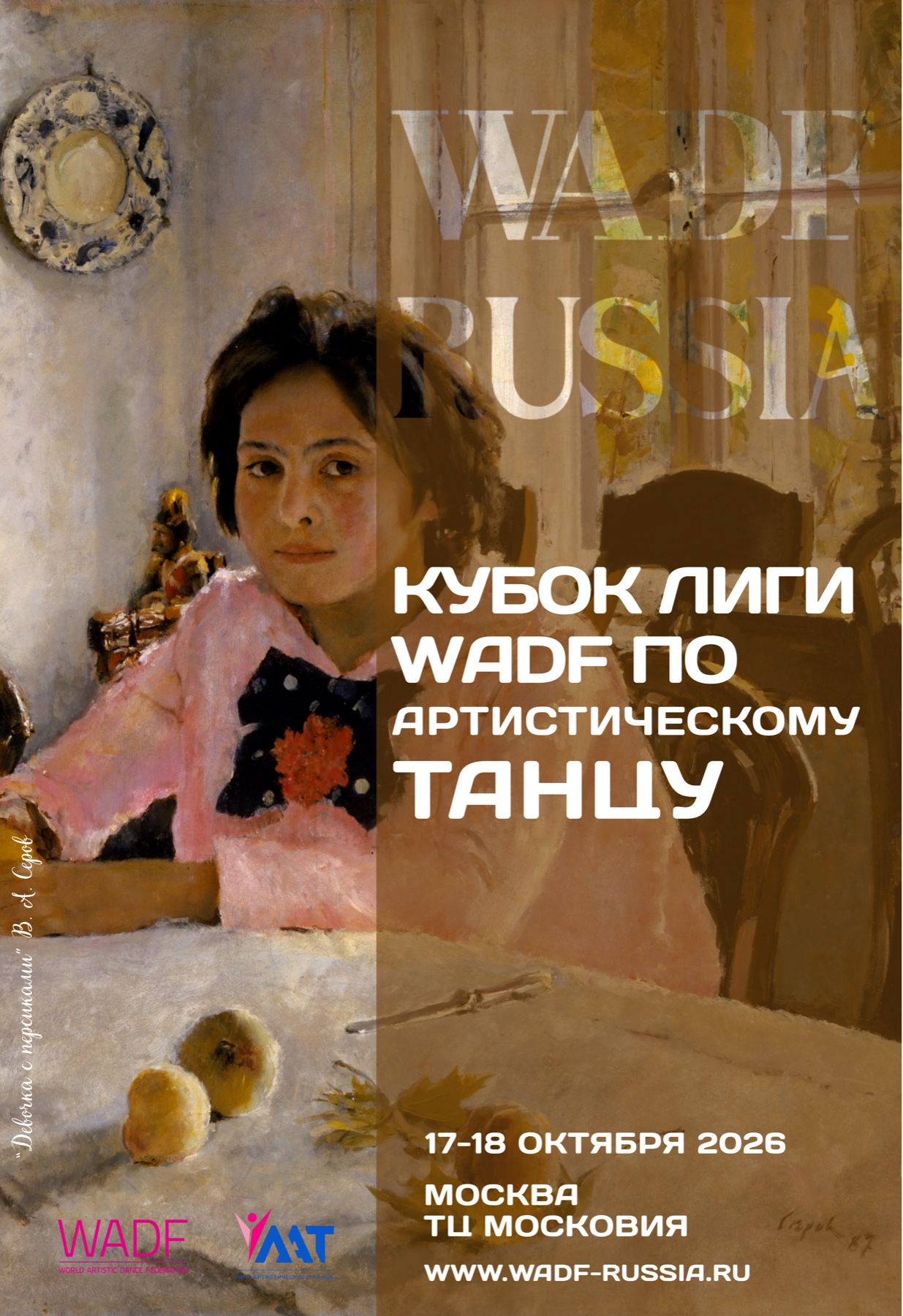 Кубок Лиги WADF, 17–18 октября 2026, Москва, ТЦ Московия