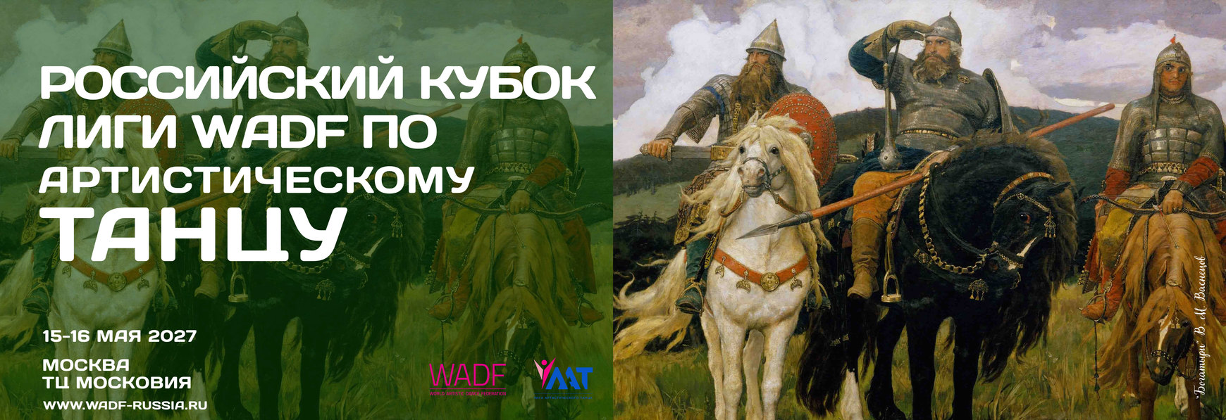 Афиша Российского кубка Лиги WADF 15–16 мая 2027 года