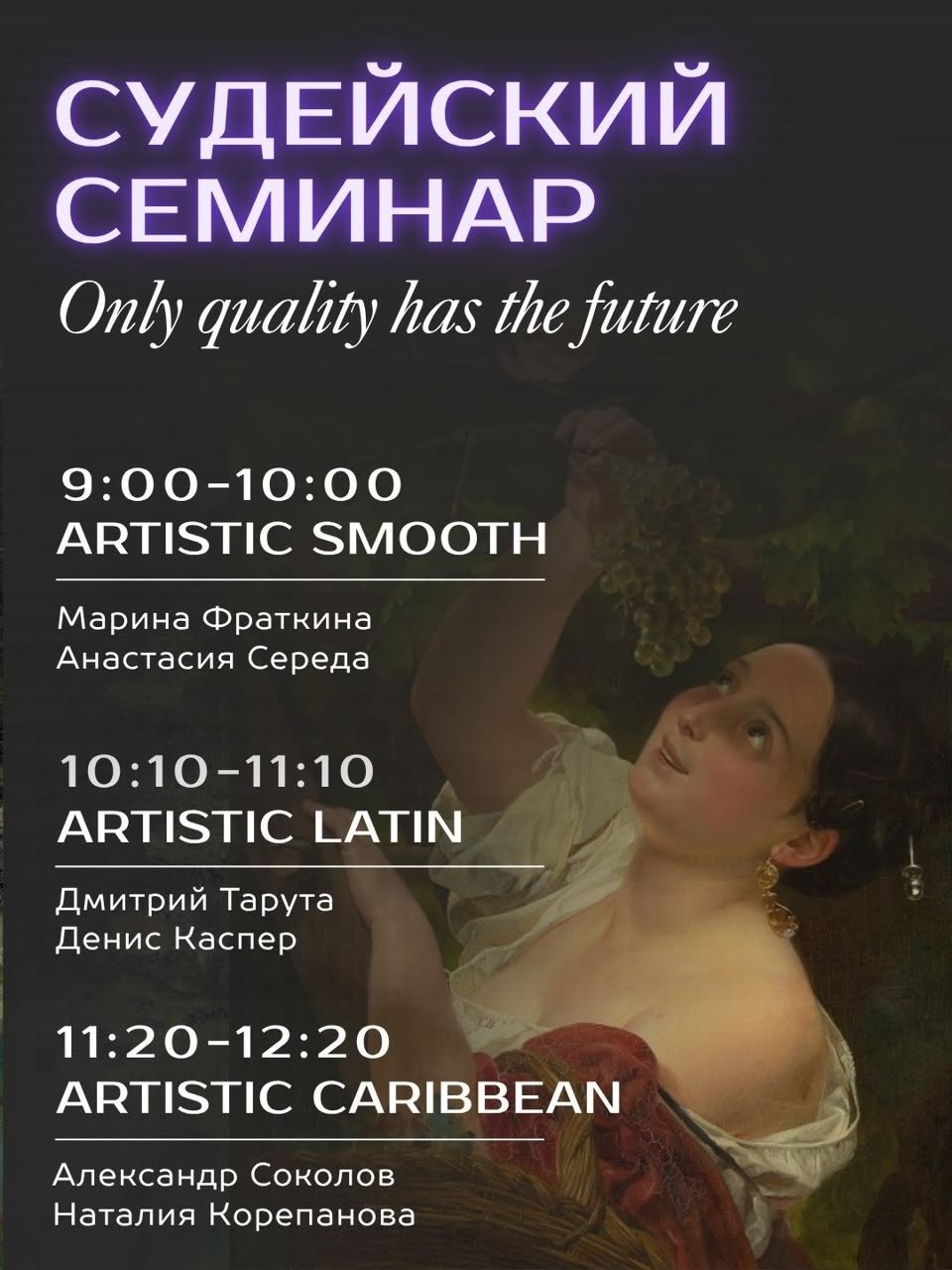 Программа судейского семинара 27 сентября: расписание занятий и ведущие