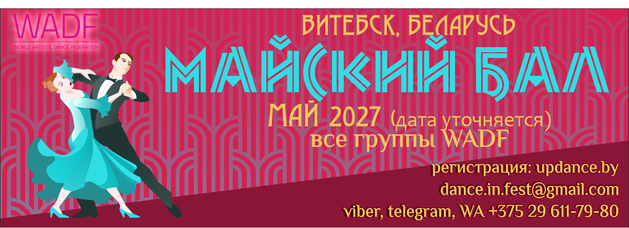 Афиша турнира «Майский бал» в Витебске, май 2027 года, дата уточняется