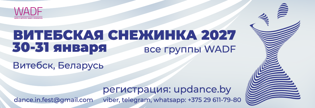 Афиша турнира «Витебская снежинка» 30–31 января 2027 года