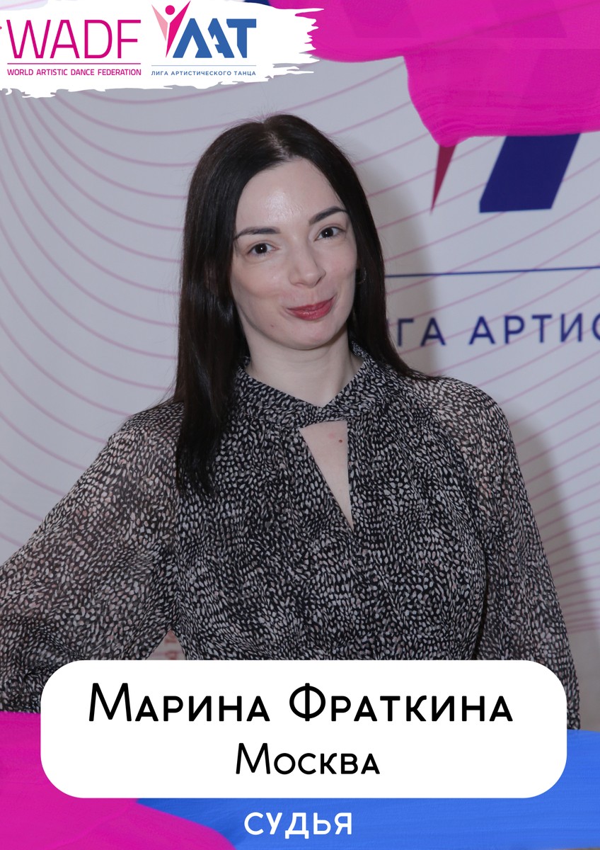 Марина Фраткина