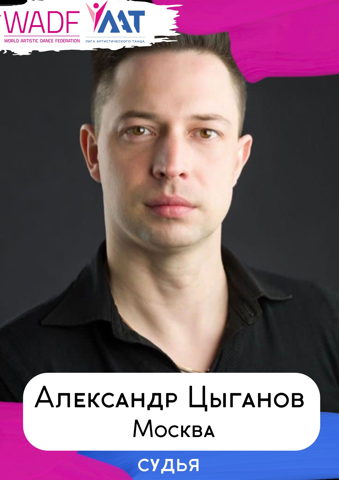Александр Цыганов