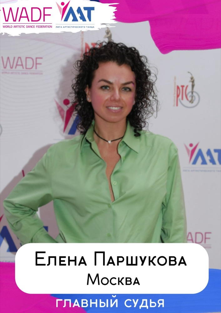 Елена Паршукова — главный судья