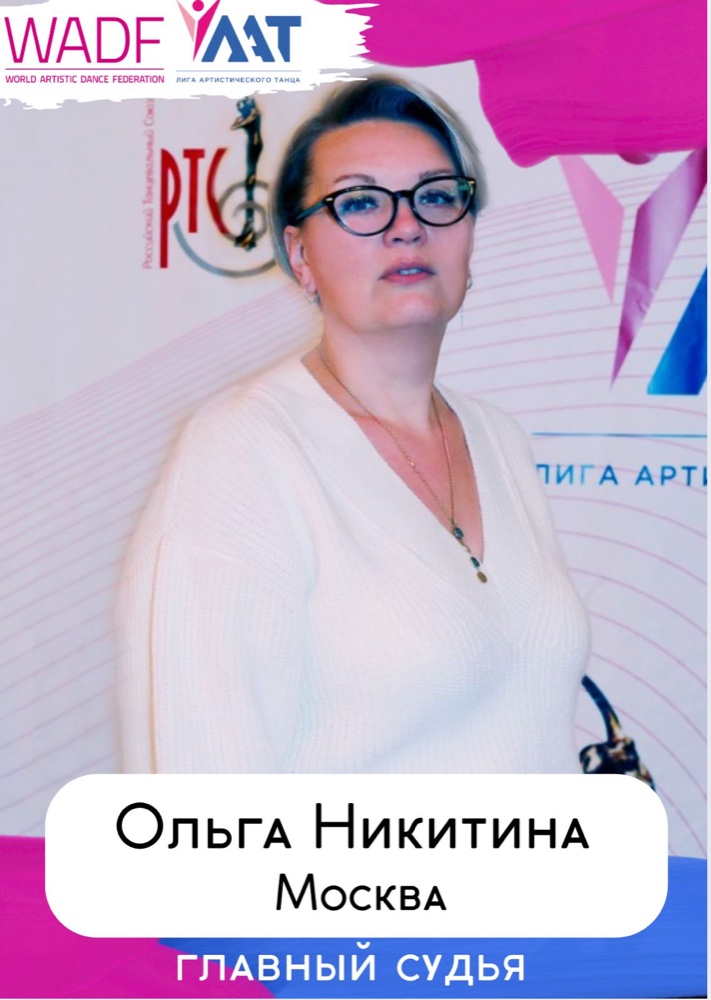 Ольга Никитина — главный судья