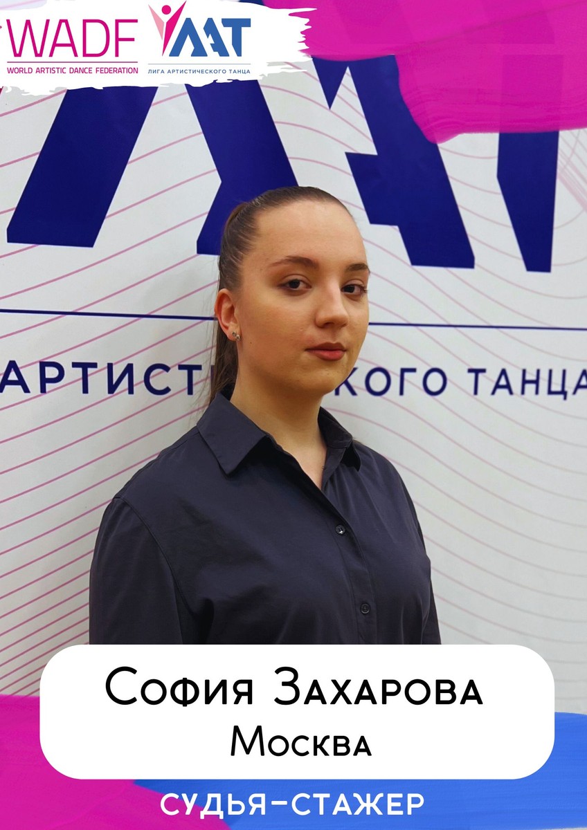 София Захарова — судья-стажёр