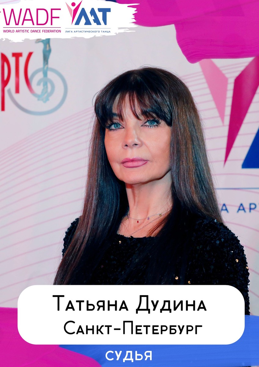 Татьяна Дудина
