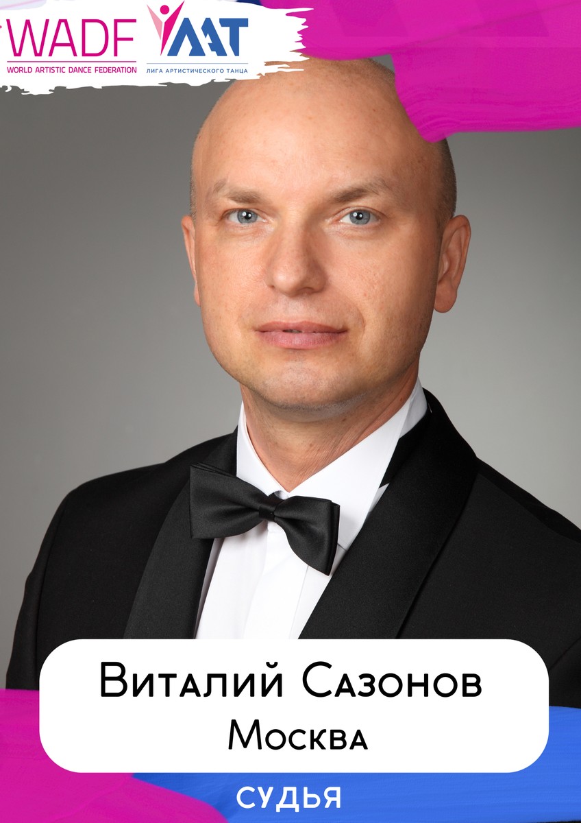 Виталий Сазонов